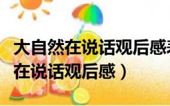 大自然在说话观后感表达环保的理念（大自然在说话观后感）