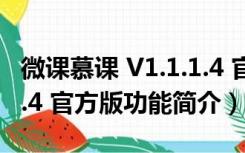 微课慕课 V1.1.1.4 官方版（微课慕课 V1.1.1.4 官方版功能简介）