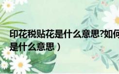 印花税贴花是什么意思?如何进行印花税贴花?（印花税贴花是什么意思）