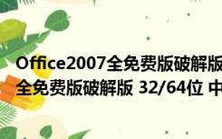 Office2007全免费版破解版 32/64位 中文版（Office2007全免费版破解版 32/64位 中文版功能简介）