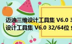 迈迪三维设计工具集 V6.0 32/64位 免注册码版（迈迪三维设计工具集 V6.0 32/64位 免注册码版功能简介）