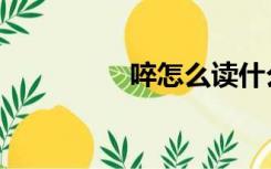 啐怎么读什么意思（啐）