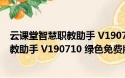 云课堂智慧职教助手 V190710 绿色免费版（云课堂智慧职教助手 V190710 绿色免费版功能简介）