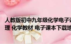 人教版初中九年级化学电子课本（人教版九年级下册数学 物理 化学教材 电子课本下载地址 谢谢）