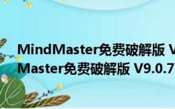 MindMaster免费破解版 V9.0.7.154 密钥授权版（MindMaster免费破解版 V9.0.7.154 密钥授权版功能简介）