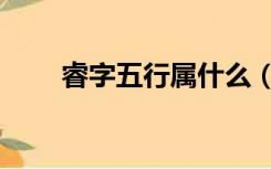 睿字五行属什么（瑞字五行属什么）