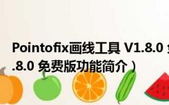 Pointofix画线工具 V1.8.0 免费版（Pointofix画线工具 V1.8.0 免费版功能简介）