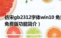 仿宋gb2312字体win10 免费版（仿宋gb2312字体win10 免费版功能简介）