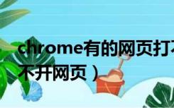 chrome有的网页打不开（为什么chrome打不开网页）
