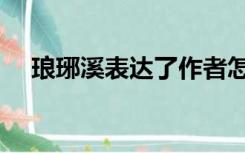 琅琊溪表达了作者怎样的情感（琅琊溪）
