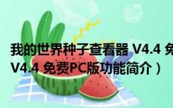 我的世界种子查看器 V4.4 免费PC版（我的世界种子查看器 V4.4 免费PC版功能简介）