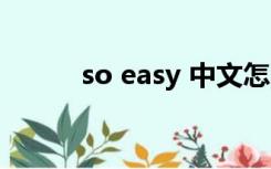 so easy 中文怎么读（so easy）