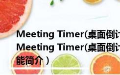Meeting Timer(桌面倒计时小工具) V1.6.2 官方最新版（Meeting Timer(桌面倒计时小工具) V1.6.2 官方最新版功能简介）