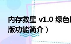 内存救星 v1.0 绿色版（内存救星 v1.0 绿色版功能简介）