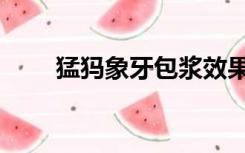 猛犸象牙包浆效果（猛犸象牙包浆）