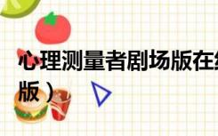 心理测量者剧场版在线观看（心理测量者剧场版）