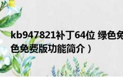 kb947821补丁64位 绿色免费版（kb947821补丁64位 绿色免费版功能简介）