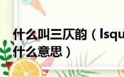 什么叫三仄韵（lsquo 三仄一叠韵 rsquo 是什么意思）