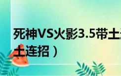 死神VS火影3.5带土连招（死神vs火影3 3带土连招）