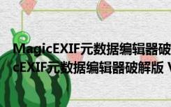 MagicEXIF元数据编辑器破解版 V1.08 免注册码版（MagicEXIF元数据编辑器破解版 V1.08 免注册码版功能简介）