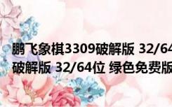 鹏飞象棋3309破解版 32/64位 绿色免费版（鹏飞象棋3309破解版 32/64位 绿色免费版功能简介）