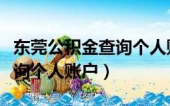 东莞公积金查询个人账户余额（东莞公积金查询个人账户）