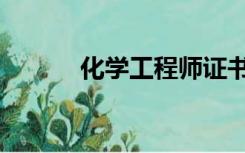化学工程师证书（化学工程师）