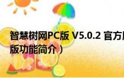 智慧树网PC版 V5.0.2 官方版（智慧树网PC版 V5.0.2 官方版功能简介）