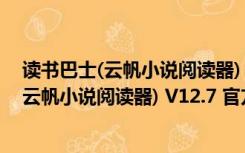 读书巴士(云帆小说阅读器) V12.7 官方免费版（读书巴士(云帆小说阅读器) V12.7 官方免费版功能简介）