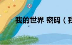 我的世界 密码（我的世界密码大全）
