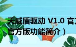 天威盾驱动 V1.0 官方版（天威盾驱动 V1.0 官方版功能简介）