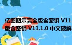 亿图图示完全版含密钥 V11.1.0 中文破解版（亿图图示完全版含密钥 V11.1.0 中文破解版功能简介）