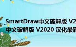SmartDraw中文破解版 V2020 汉化最新版（SmartDraw中文破解版 V2020 汉化最新版功能简介）