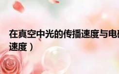 在真空中光的传播速度与电磁波的传播速度（电磁波的传播速度）