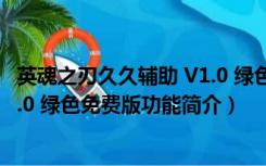 英魂之刃久久辅助 V1.0 绿色免费版（英魂之刃久久辅助 V1.0 绿色免费版功能简介）