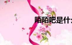 陌陌吧是什么（陌陌吧）