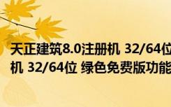 天正建筑8.0注册机 32/64位 绿色免费版（天正建筑8.0注册机 32/64位 绿色免费版功能简介）