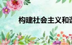 构建社会主义和谐社会的原则如下