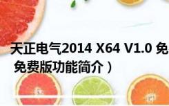 天正电气2014 X64 V1.0 免费版（天正电气2014 X64 V1.0 免费版功能简介）