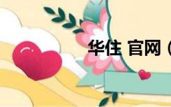 华住 官网（华住官网）
