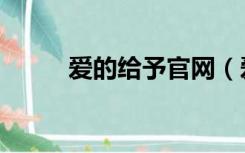 爱的给予官网（爱给网官网首页）