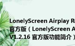 LonelyScreen Airplay Receiver(苹果投屏软件) V1.2.16 官方版（LonelyScreen Airplay Receiver(苹果投屏软件) V1.2.16 官方版功能简介）