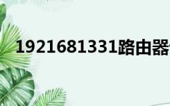 1921681331路由器设置（192 168 1 3）