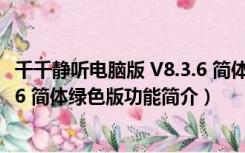 千千静听电脑版 V8.3.6 简体绿色版（千千静听电脑版 V8.3.6 简体绿色版功能简介）