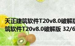 天正建筑软件T20v8.0破解版 32/64位 免授权码版（天正建筑软件T20v8.0破解版 32/64位 免授权码版功能简介）