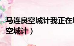 马连良空城计我正在城楼观山景伴奏（马连良空城计）