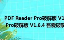 PDF Reader Pro破解版 V1.6.4 吾爱破解版（PDF Reader Pro破解版 V1.6.4 吾爱破解版功能简介）
