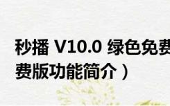 秒播 V10.0 绿色免费版（秒播 V10.0 绿色免费版功能简介）