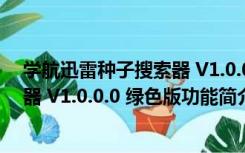 学航迅雷种子搜索器 V1.0.0.0 绿色版（学航迅雷种子搜索器 V1.0.0.0 绿色版功能简介）