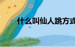 什么叫仙人跳方式（什么叫仙人跳）